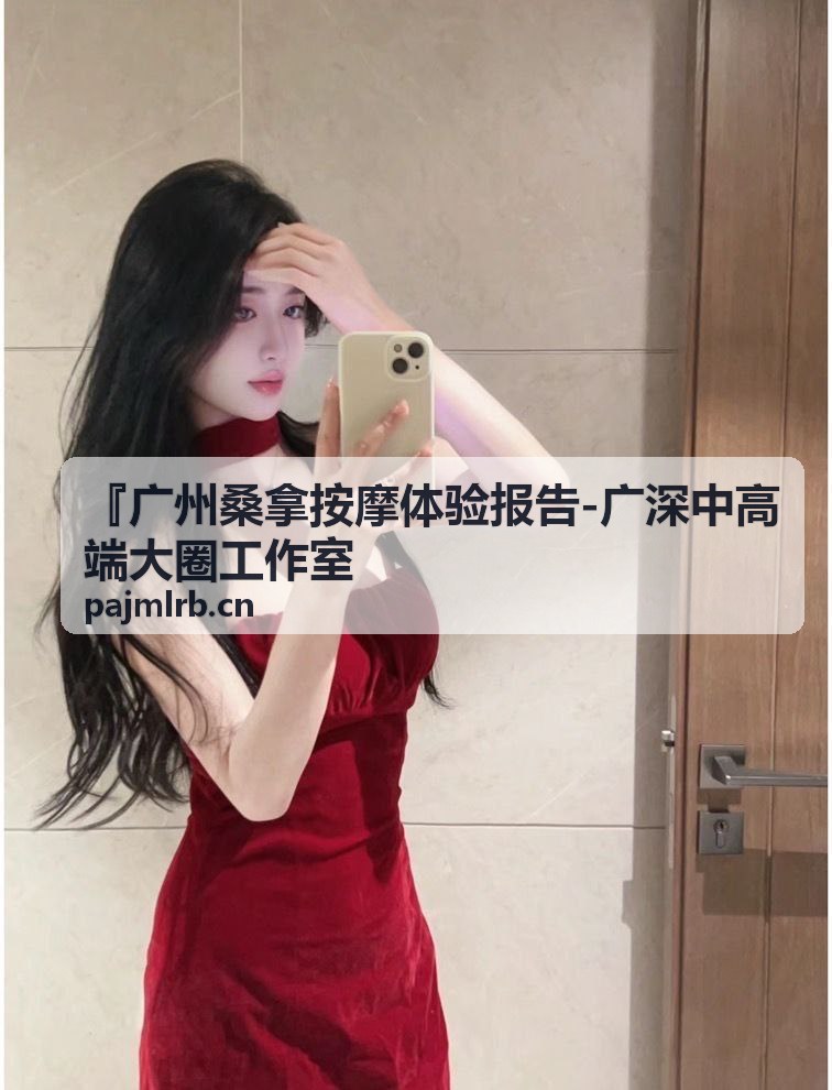 广州桑拿按摩体验报告实地测评现场